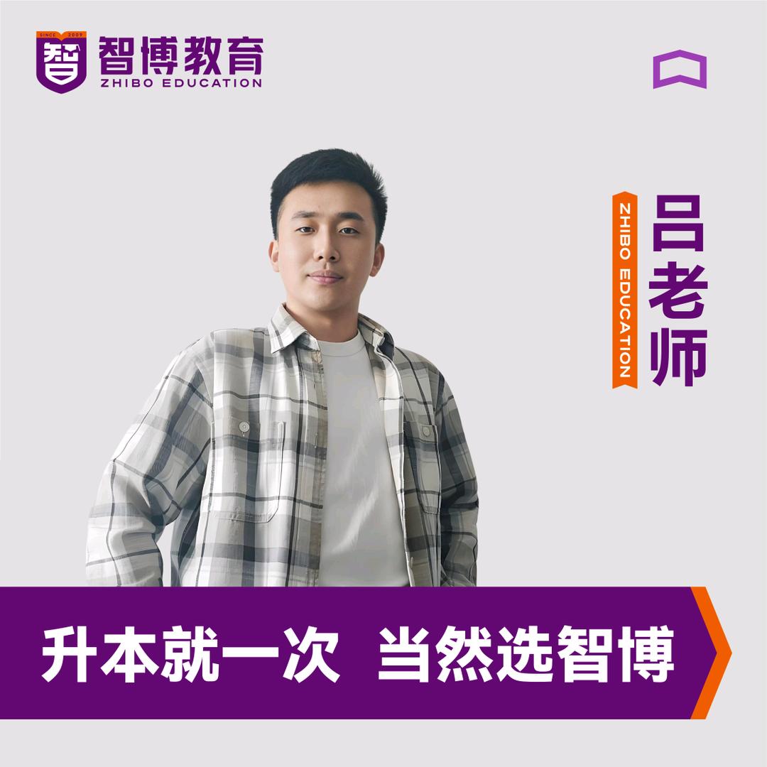智博专升本吕老师
