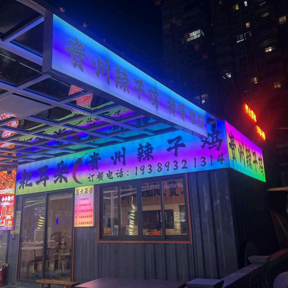耙耳朵贵州辣子鸡