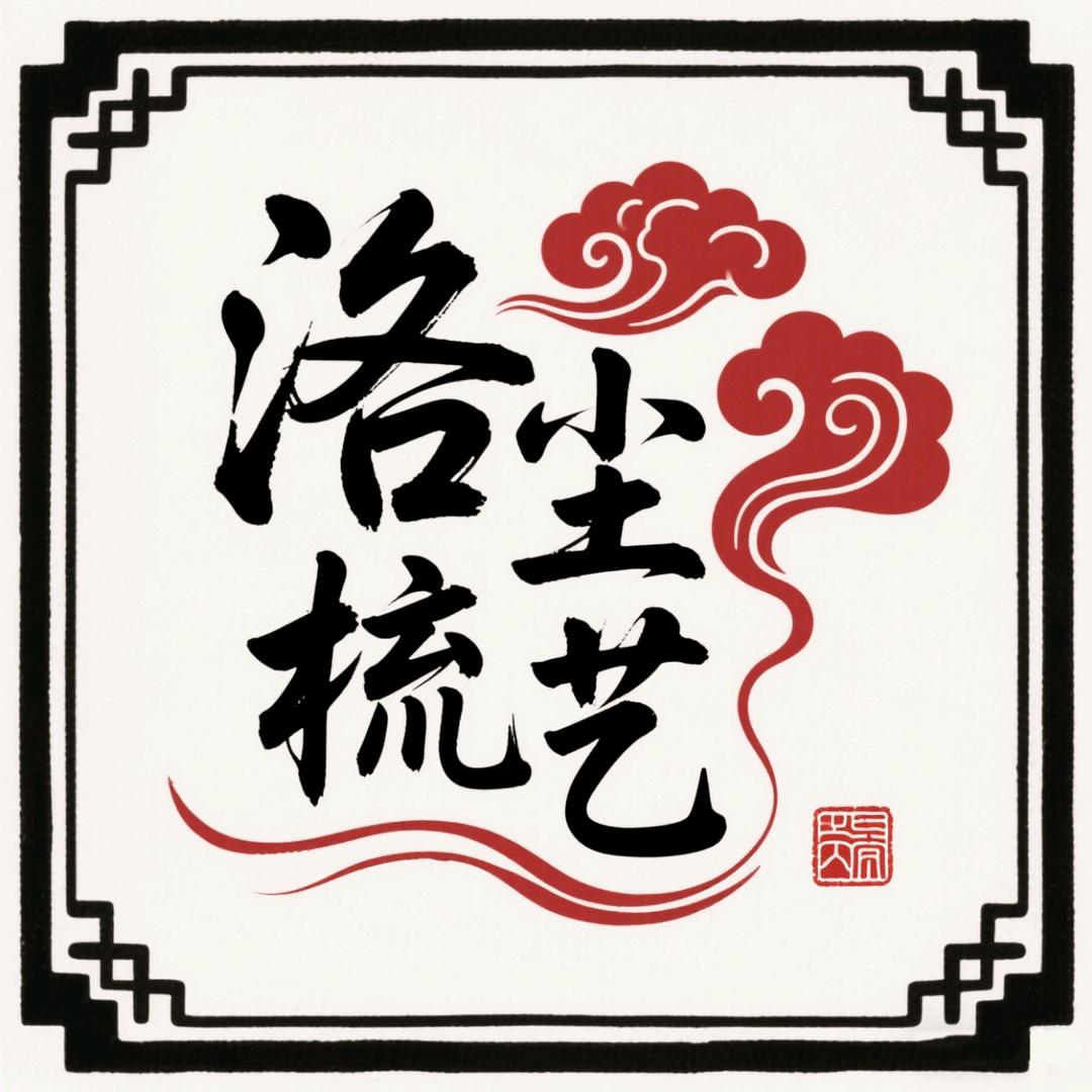 洛尘梳艺