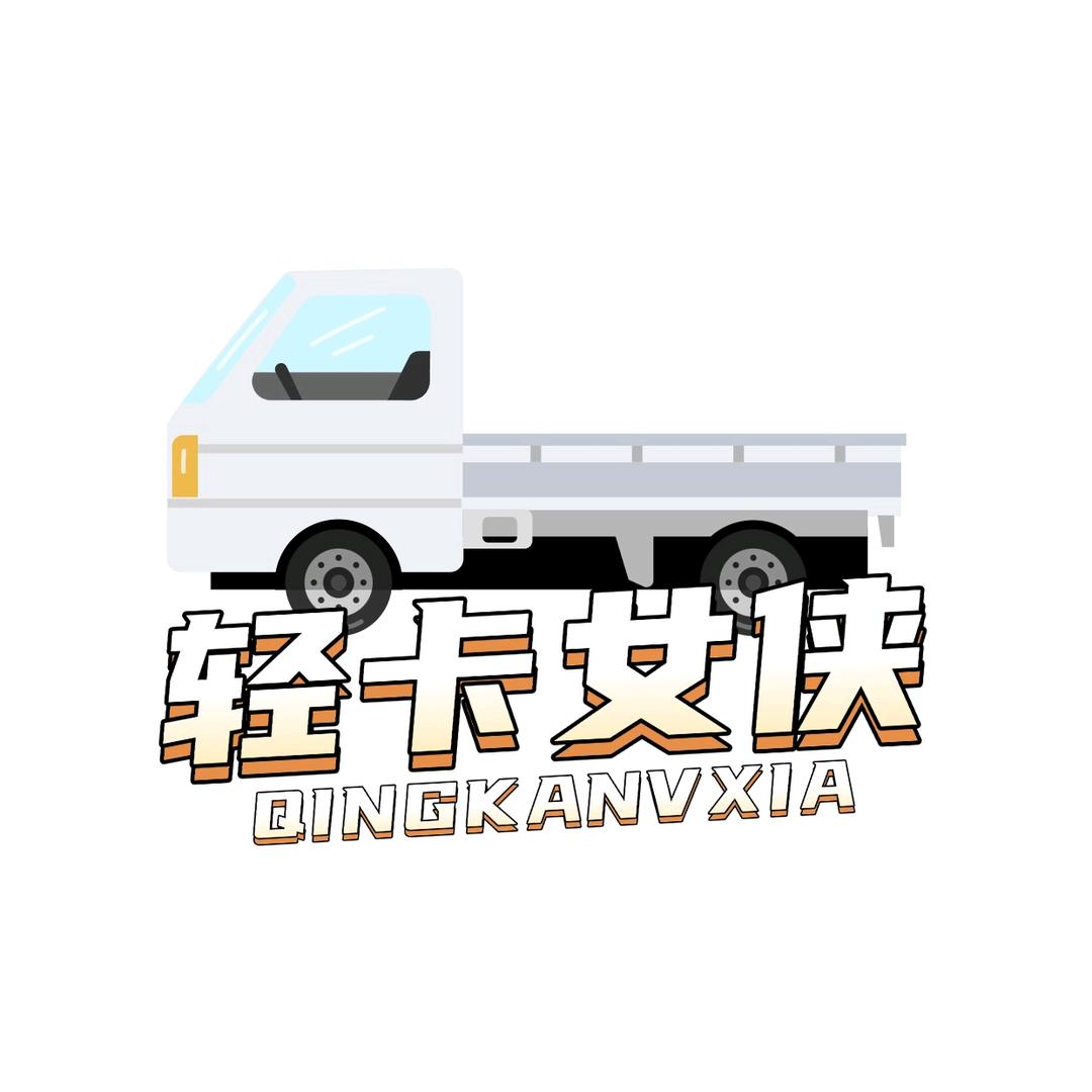 新能源轻卡女侠-卡家