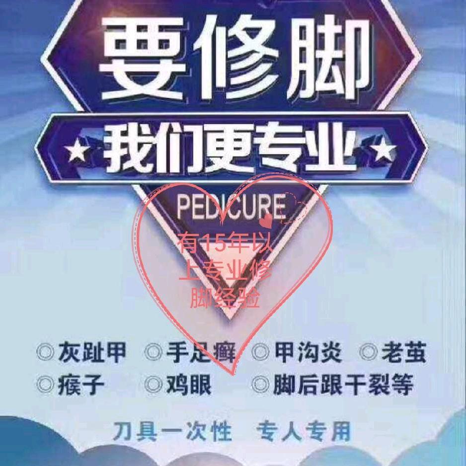专业修脚。