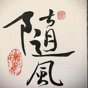 凨凪凮夙