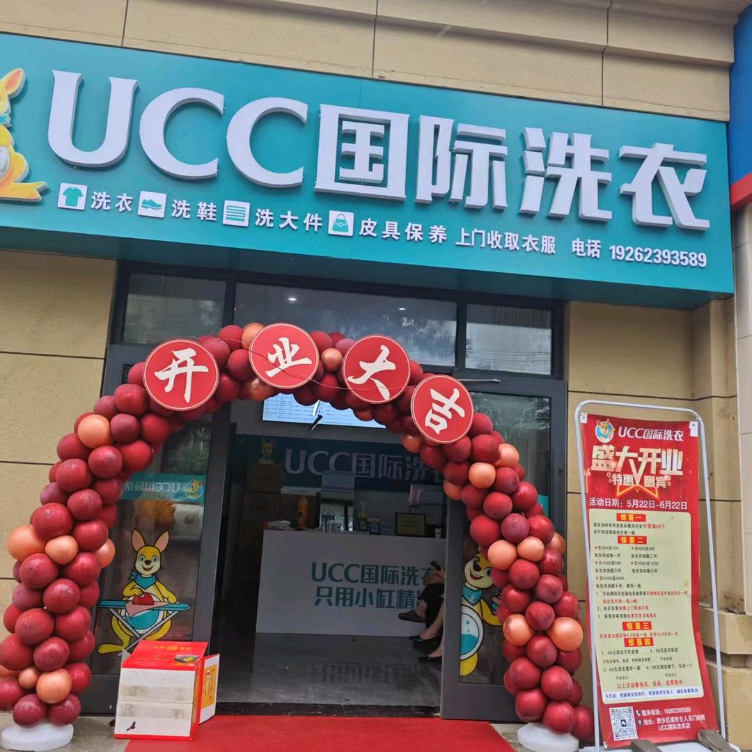 UCC国际洗衣（肥乡城市主人店）