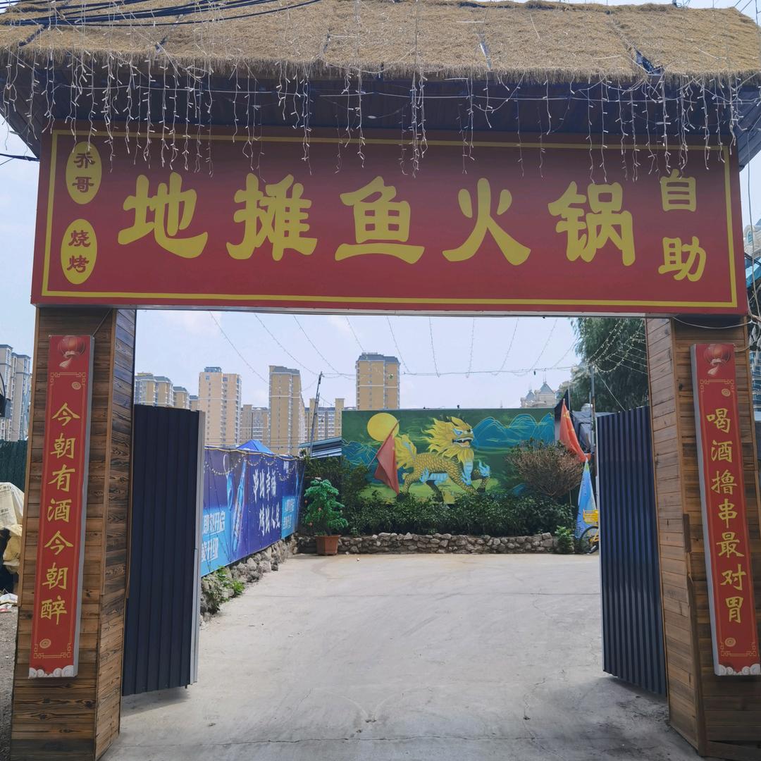 乔哥地摊鱼自助火锅(太原小店区)