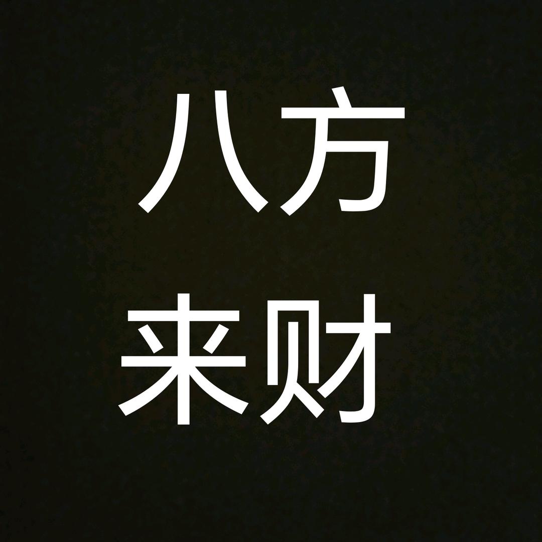 八方来财