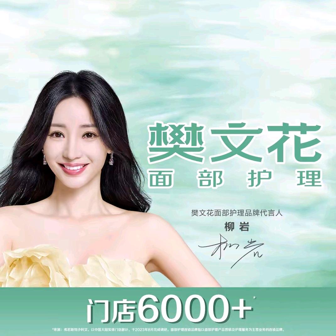 樊文花（长虹.金域中央店）