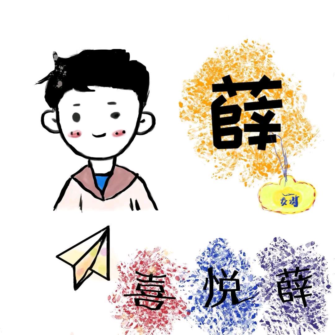 薛疙疙