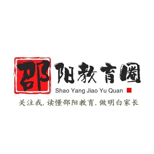 邵阳市教育圈