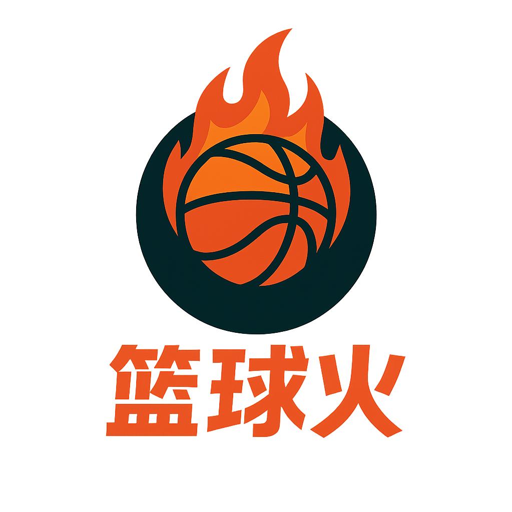 篮球火