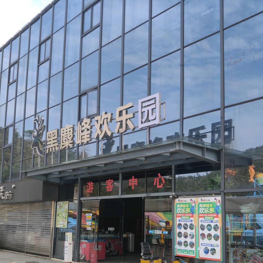 黑麋峰欢乐园官方号