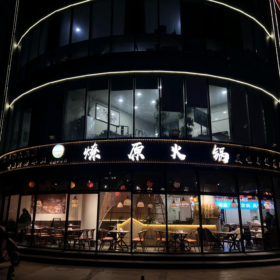 燎原火锅烧烤（涑河南街店）