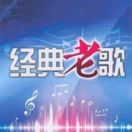 经典老歌