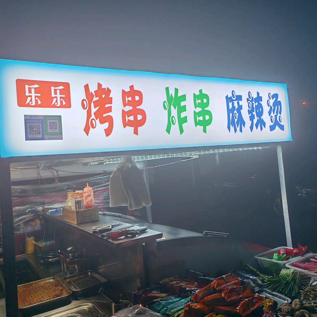 烧烤麻辣烫