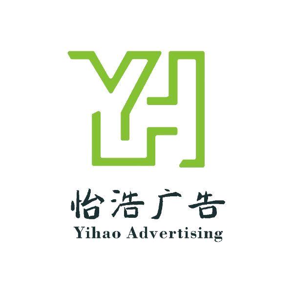 怡浩广告(六盘水)