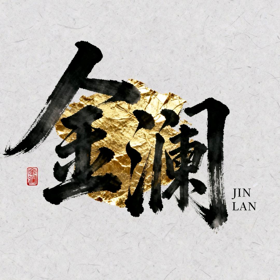 金澜手作-JINLAN