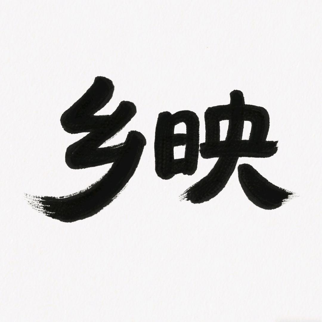 巫山助农团