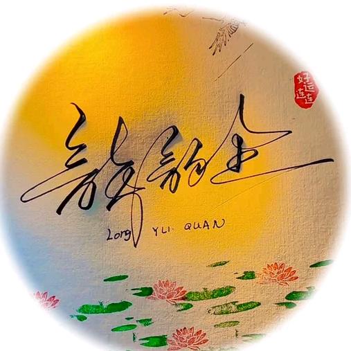 ⛅️落子无悔🐉 ᴸⁱⁿ