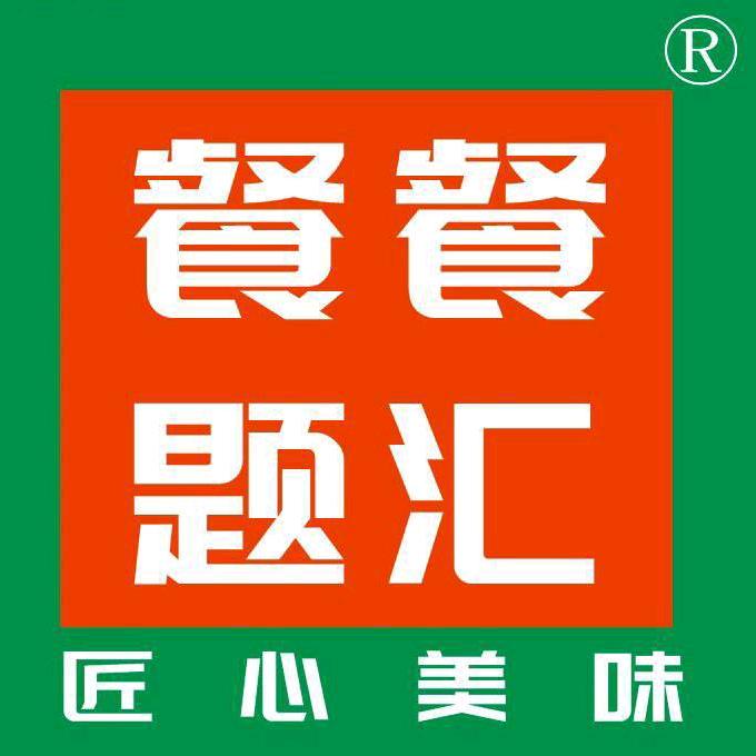 餐餐题汇运营中心