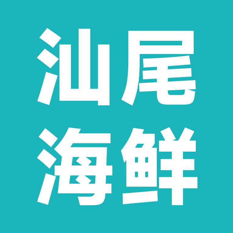 汕尾海鲜