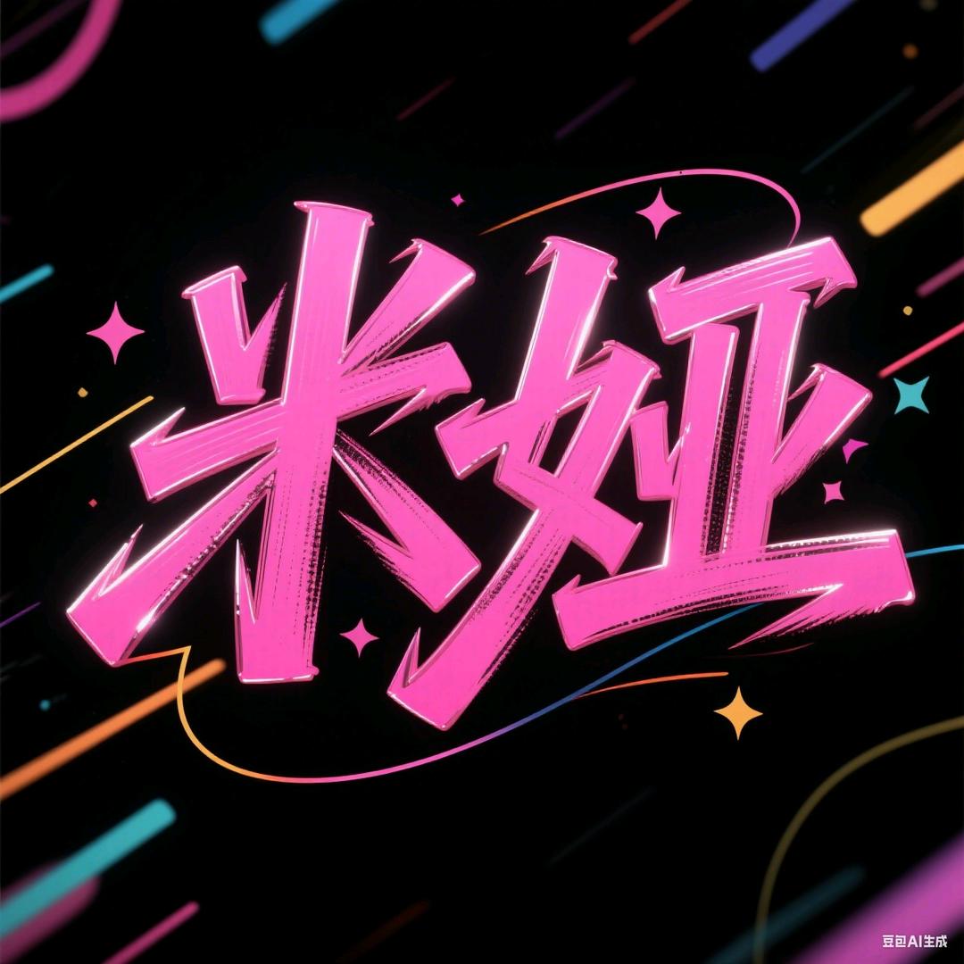 米娅剪影