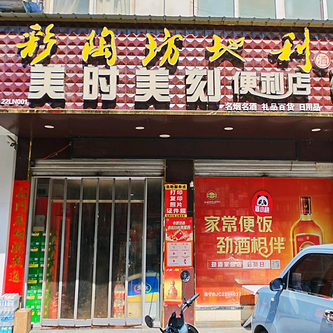 洛宁酒小快美时美刻兵哥