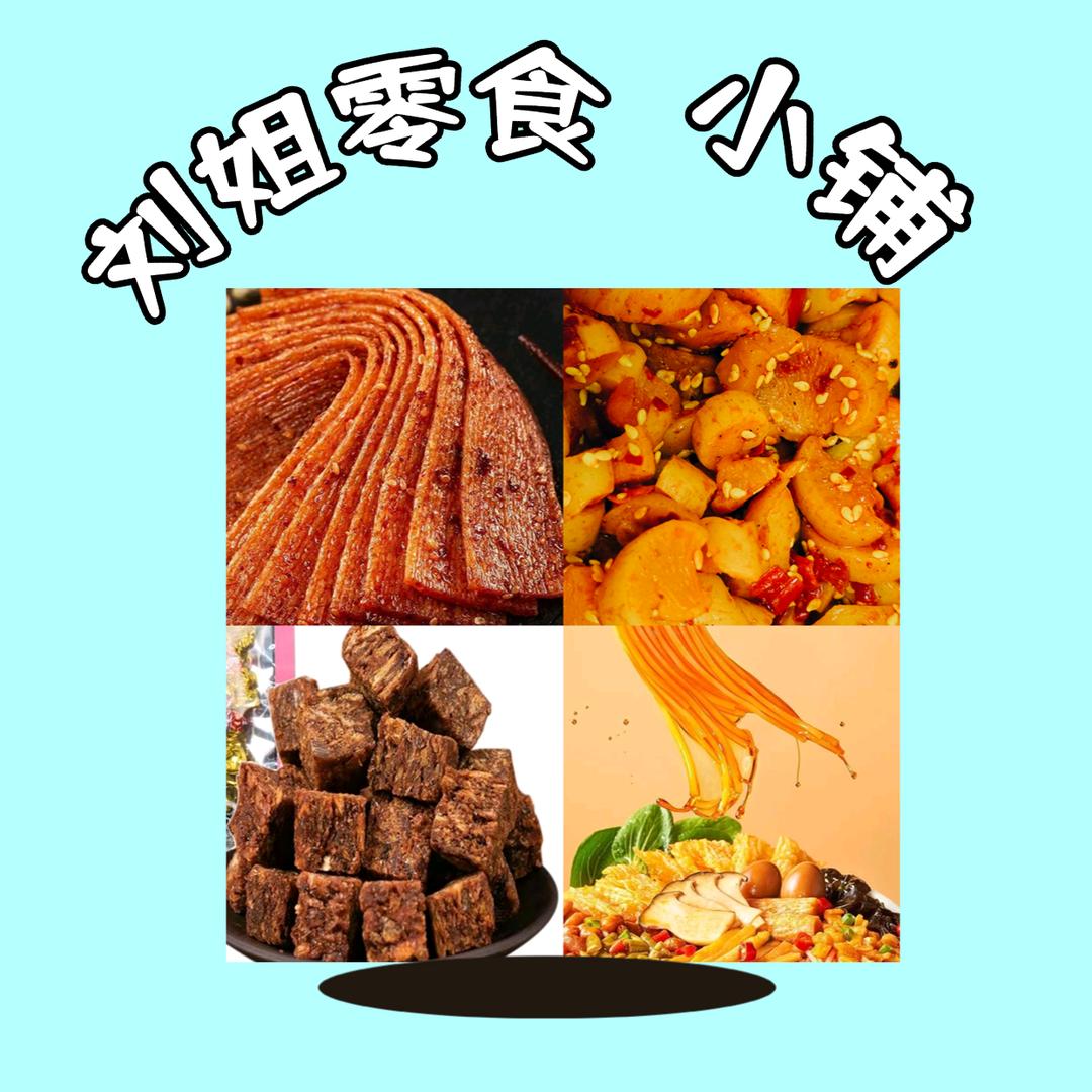 刘姐零食工厂店