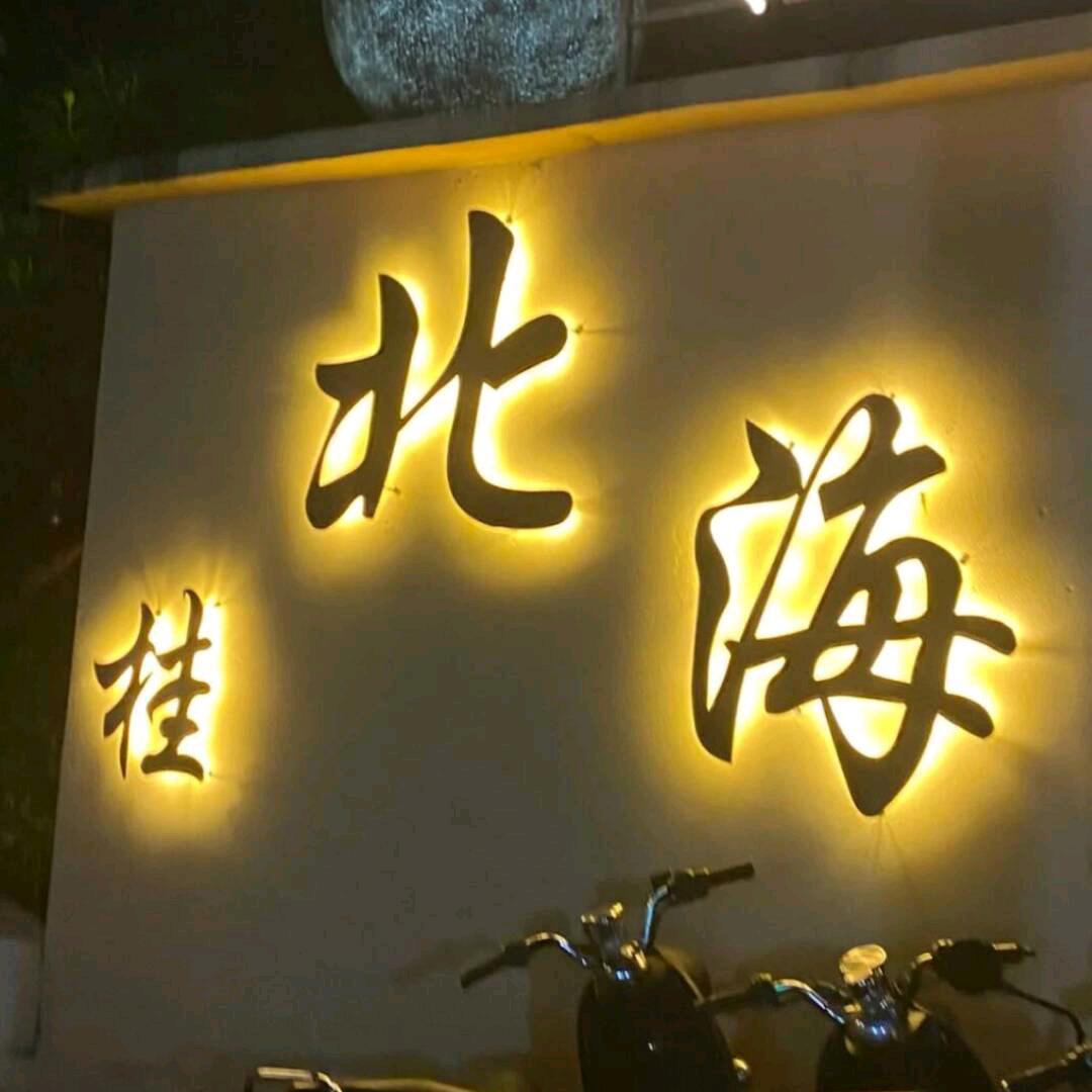 海城区888