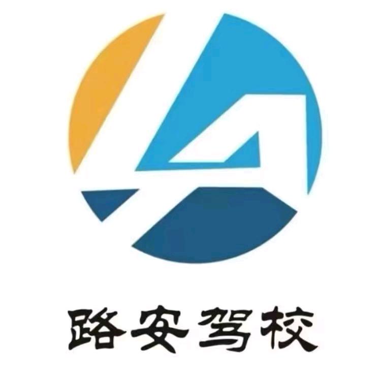 路安驾校马教练