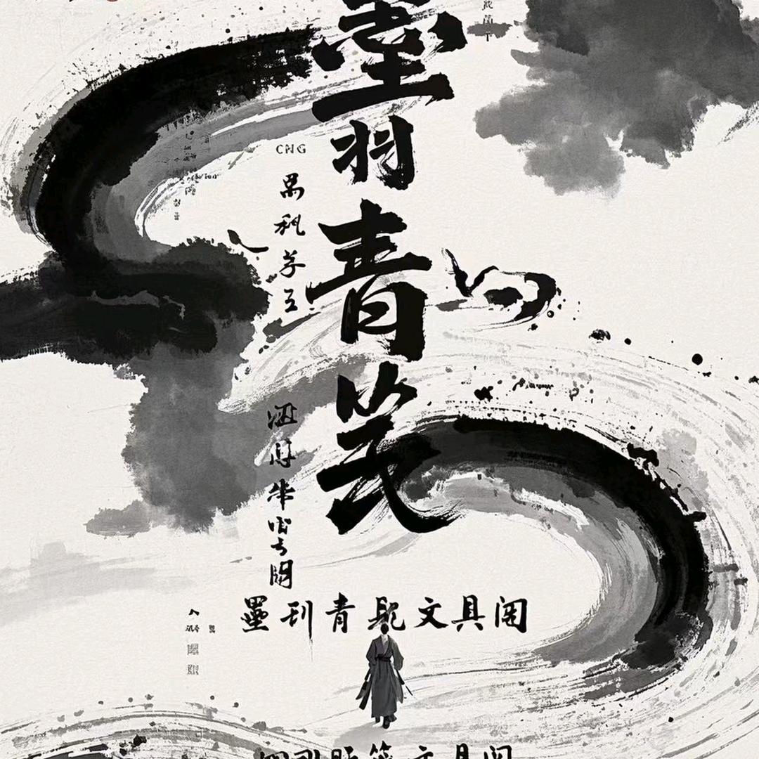 墨羽青笺文具阁