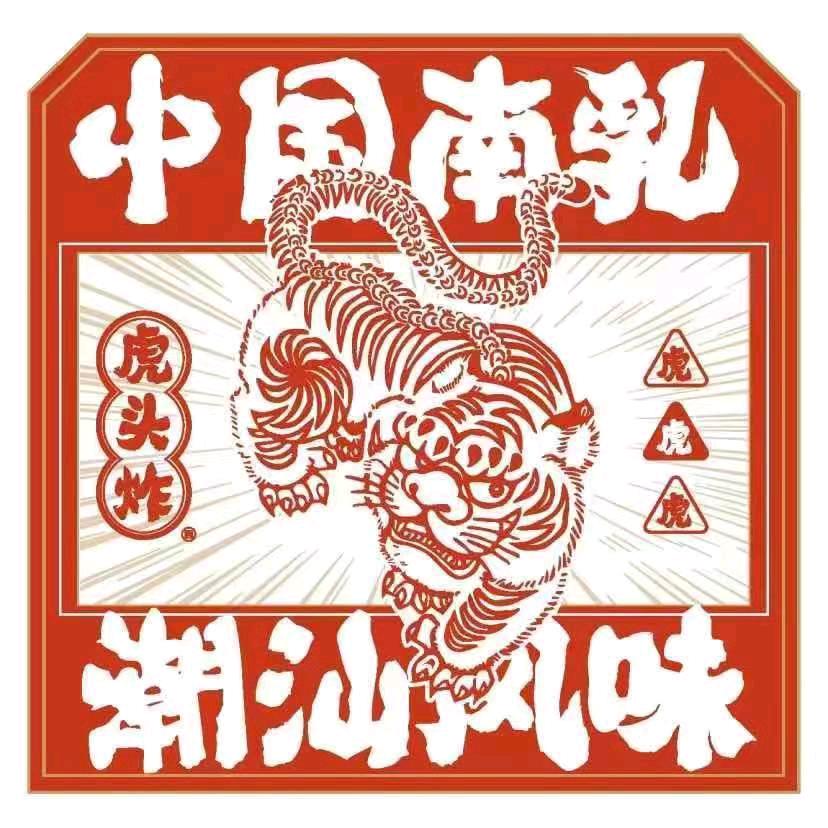 虎头炸·潮汕南乳炸鸡(增城万达店)