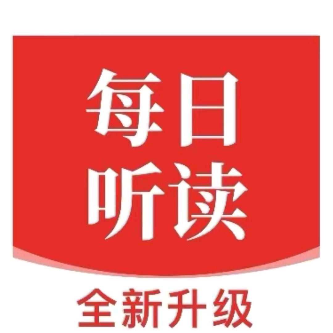 每日英语听读
