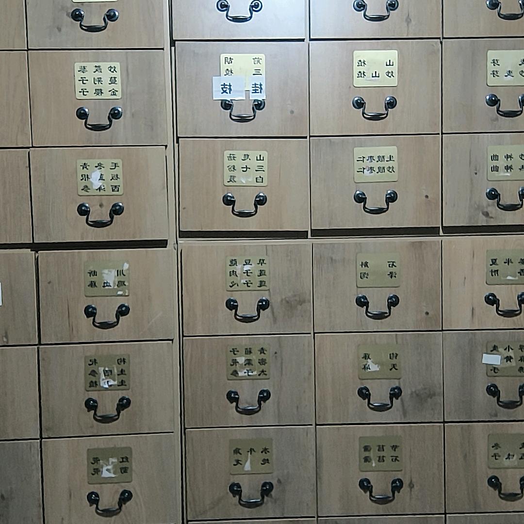 万草归方寸～按方抓💊💊💊