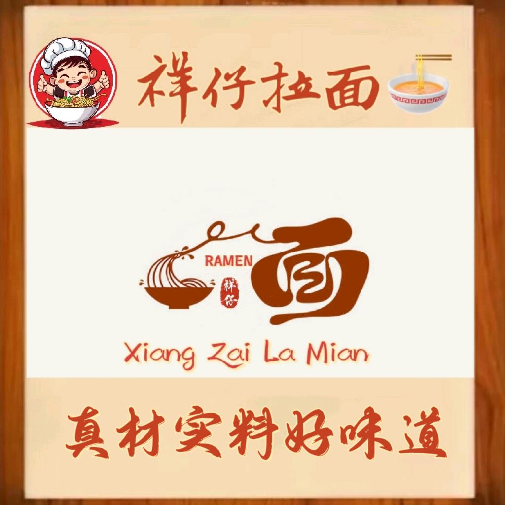 祥仔拉面