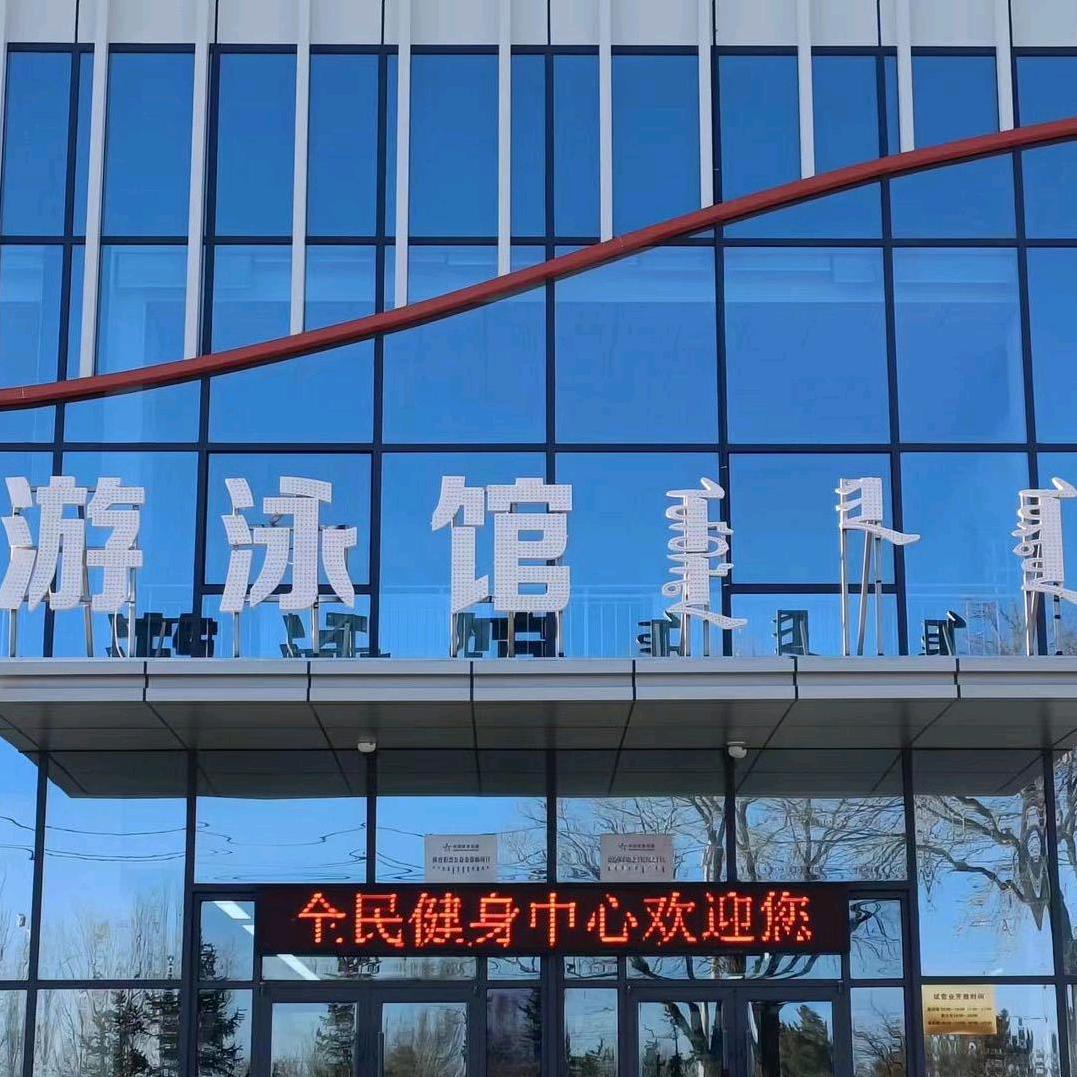 全民健身中心游泳馆