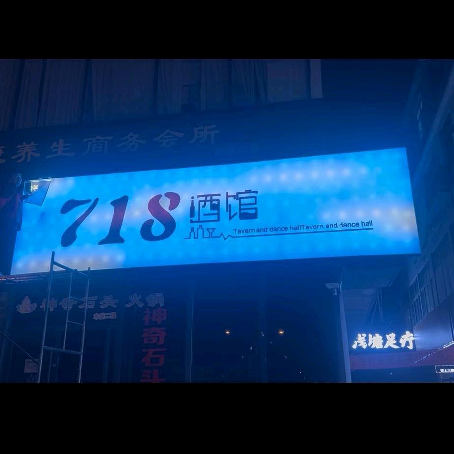 718酒馆