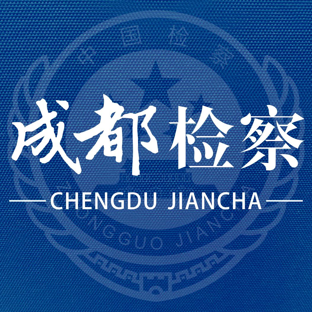 成都检察