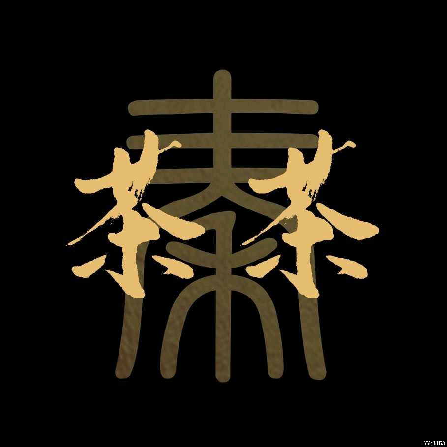 茶茶