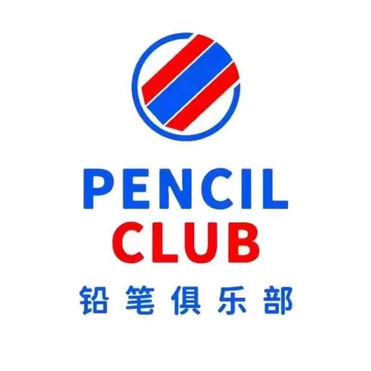 铅笔俱乐部（印象汇店）