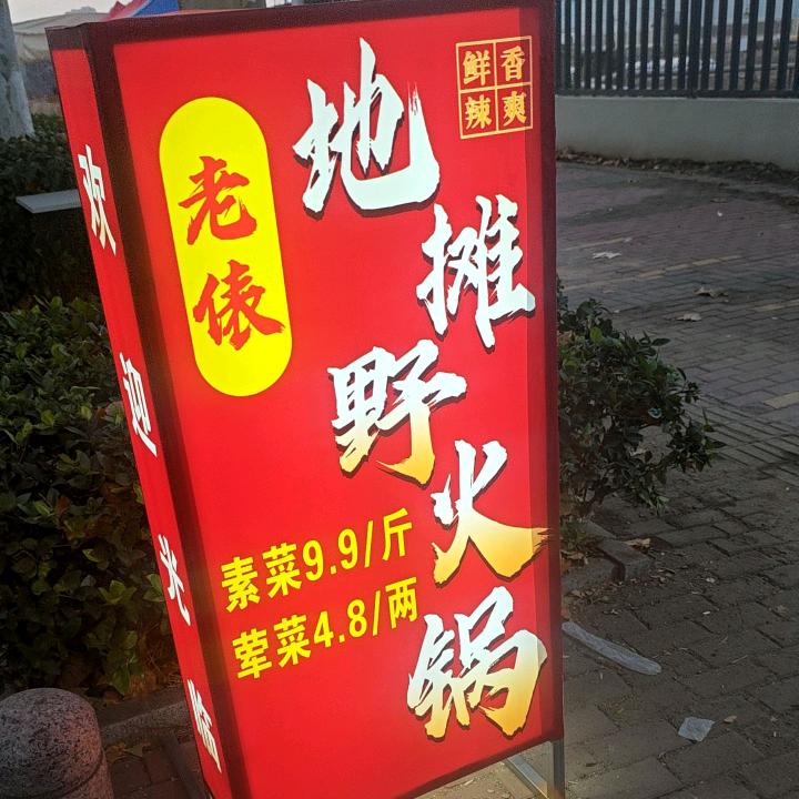 老俵地摊火锅