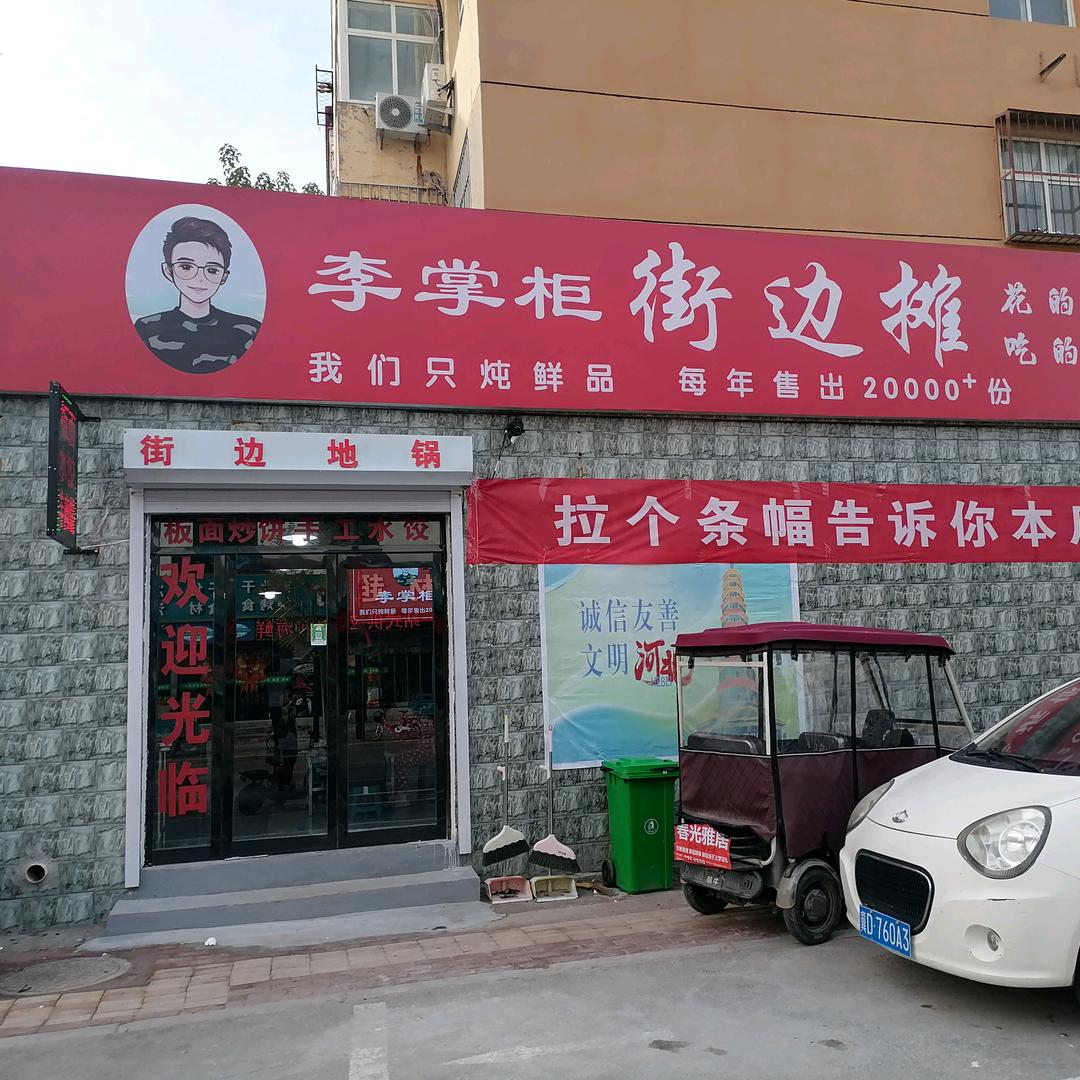 李掌柜街边摊