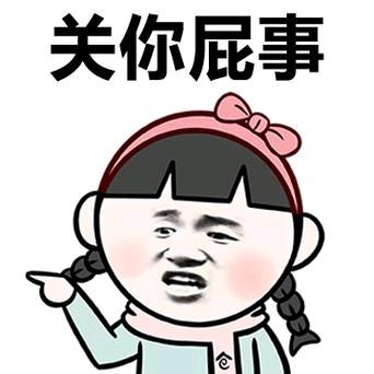 关你屁事