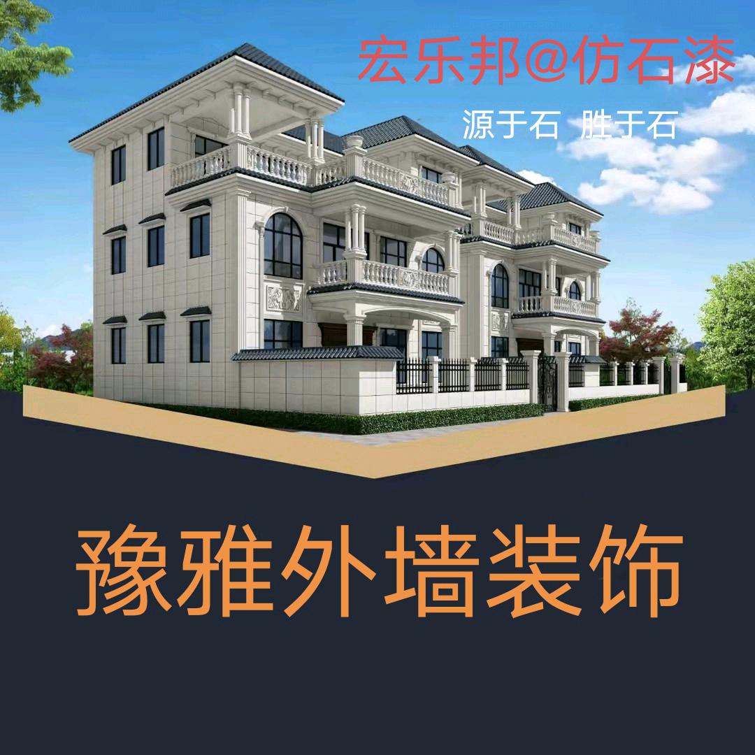 豫雅外墙装饰  宏乐邦仿石漆全国招商加盟
