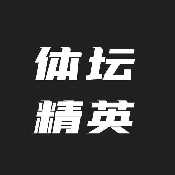 体坛精英