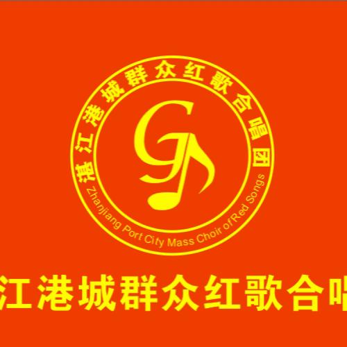 湛江港城群众红歌合唱团