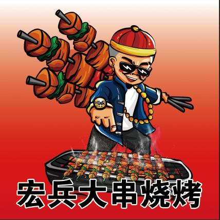 肇东市宏兵大串烧烤店
