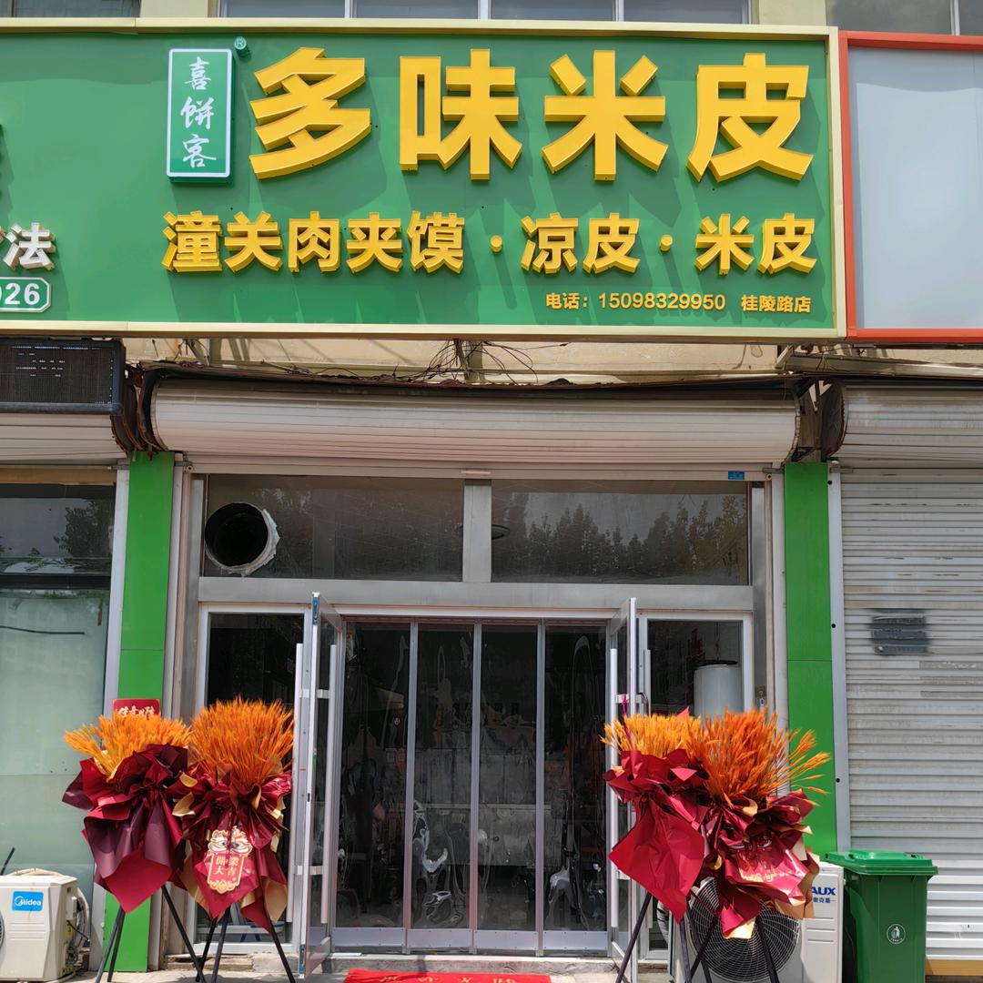 喜饼客多味米皮(桂陵路店)官方号
