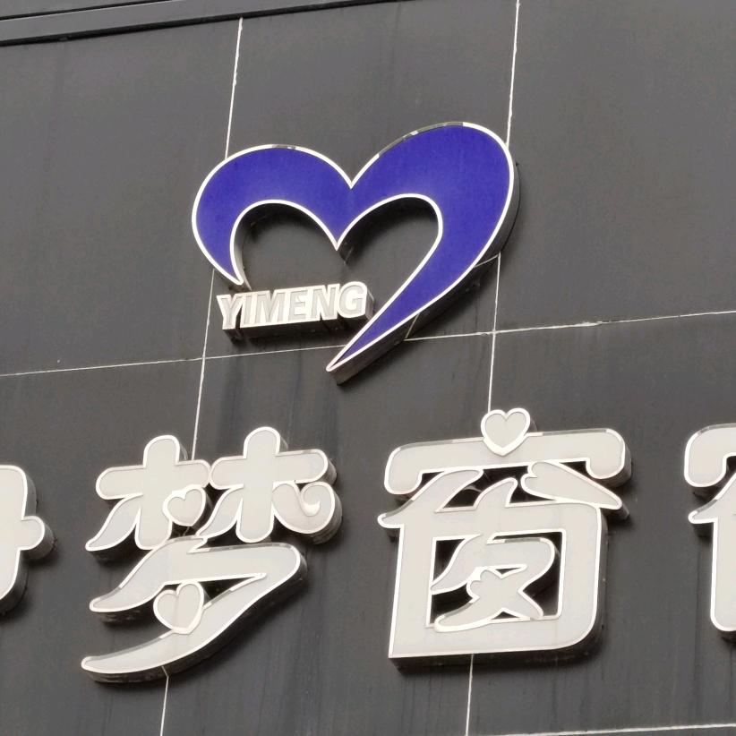 监利县金源建材市场伊梦窗帘柳姐