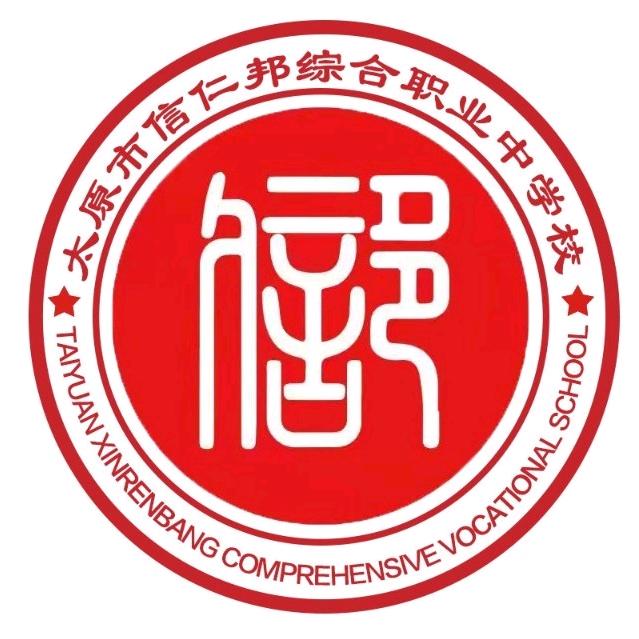 太原市信仁邦综合职业中学校-杜老师