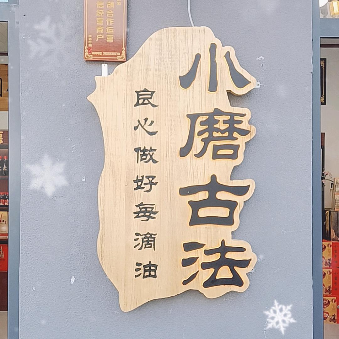 恒利德小磨香油