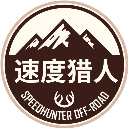速度猎人